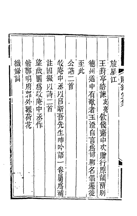 65146-赐绮堂集三 (清)詹应甲撰.pdf_第3页