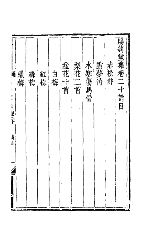 65148-赐绮堂集十一 (清)詹应甲撰.pdf_第2页