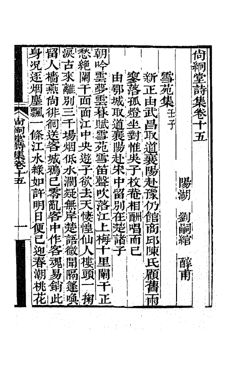 65157-尚絅堂集五 (清)刘嗣绾撰.pdf_第2页