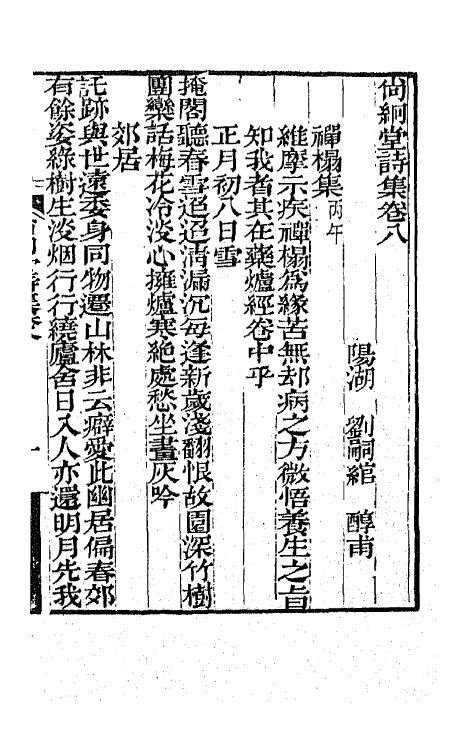 65164-尚絅堂集三 (清)刘嗣绾撰.pdf_第2页