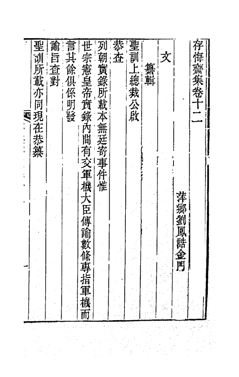 65183-存悔斋集七 (清)刘凤诰撰.pdf_第2页