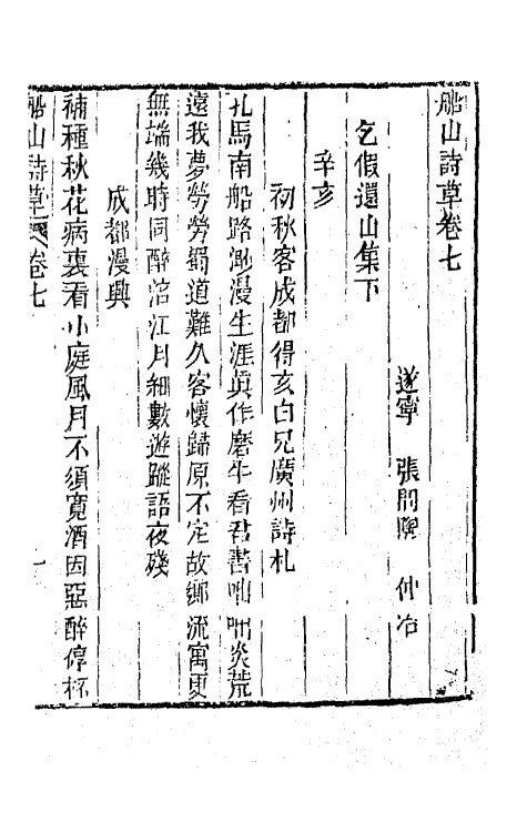 65193-船山诗草四 (清)张问陶撰.pdf_第2页