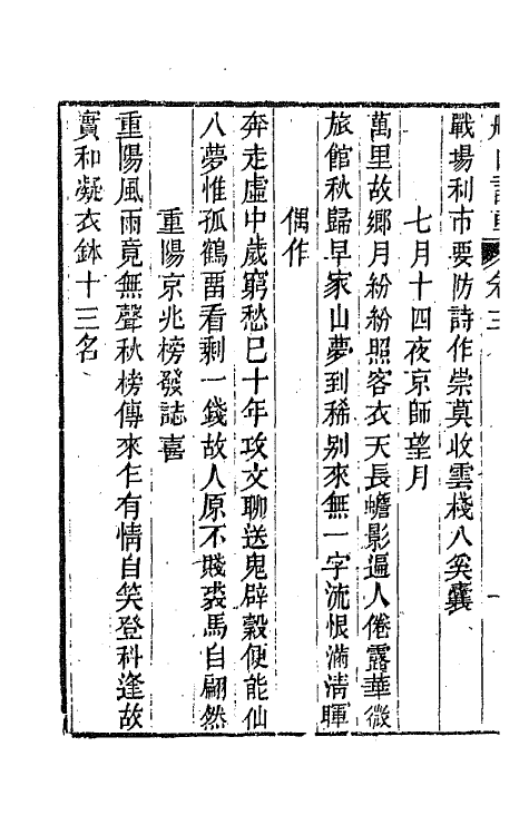 65196-船山诗草二 (清)张问陶撰.pdf_第3页