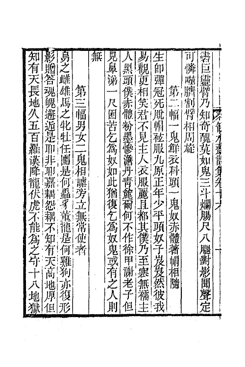 65214-瓶水斋诗集九 (清)舒位撰.pdf_第3页