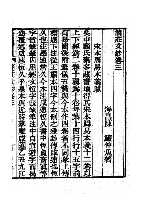 65220-简庄文钞二 (清)陈鳣撰.pdf_第2页