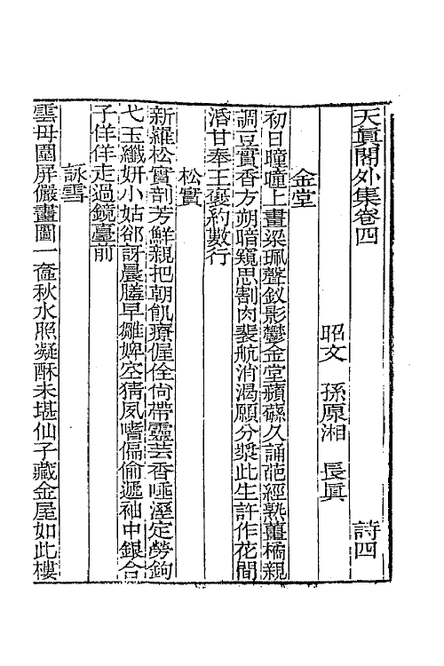 65244-天真阁集二十五 (清)孙原湘撰.pdf_第2页