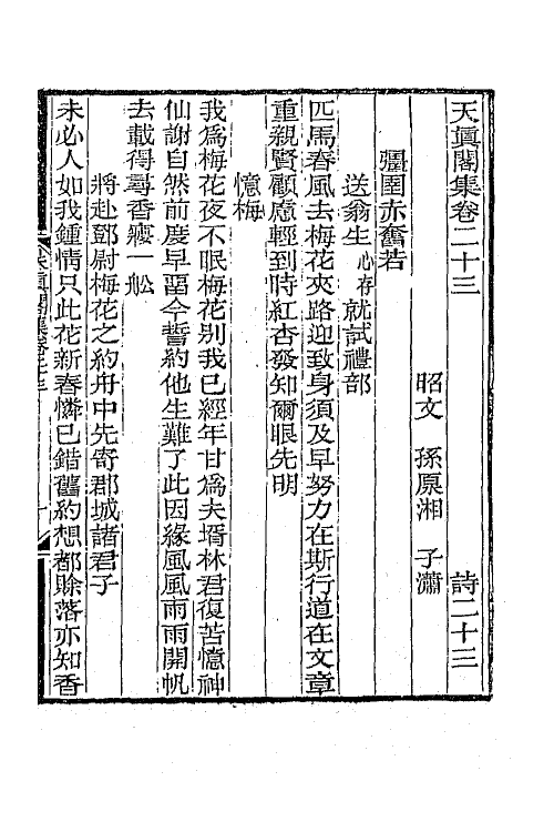 65246-天真阁集十二 (清)孙原湘撰.pdf_第2页