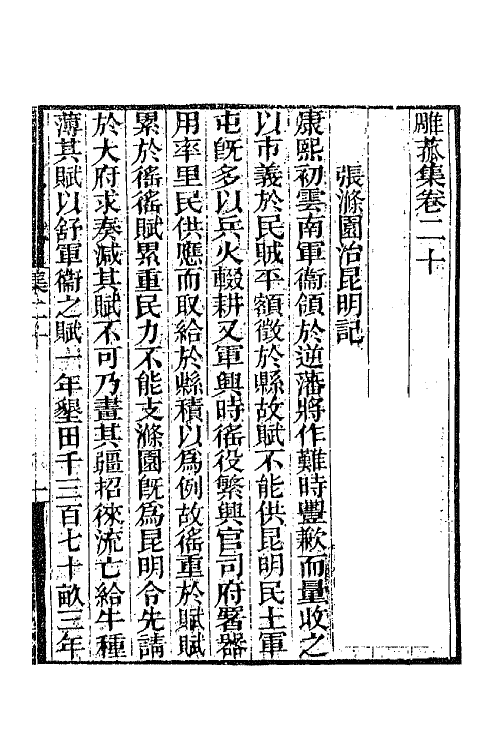 65266-雕菰集十 (清)焦循撰.pdf_第2页