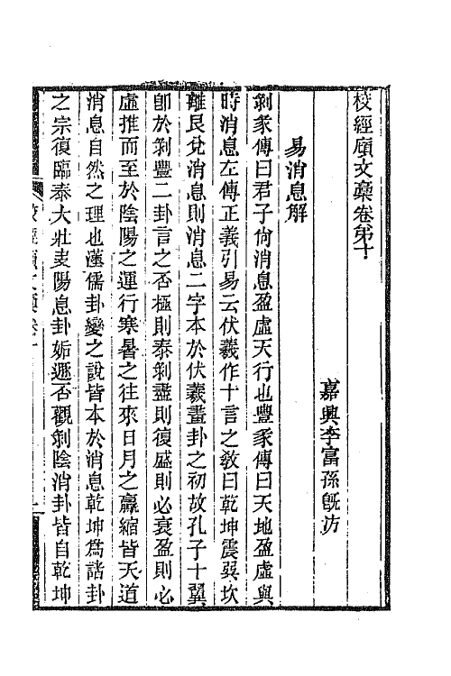 65278-校经庼文藁四 (清)李富孙撰.pdf_第2页