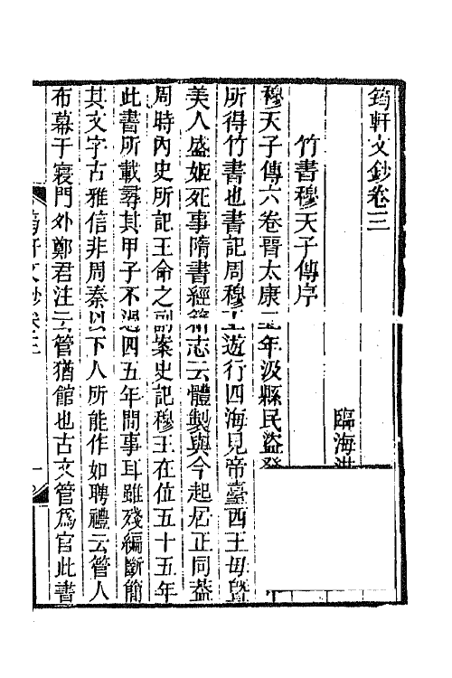 65281-筠轩文钞二 (清)洪颐煊撰.pdf_第2页