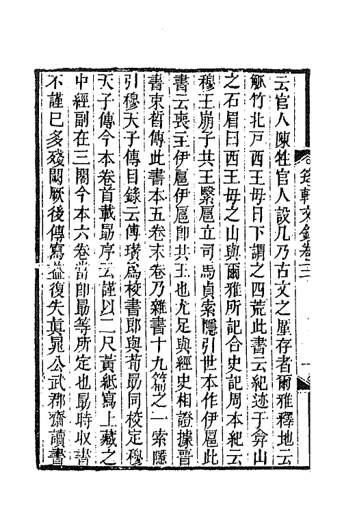 65281-筠轩文钞二 (清)洪颐煊撰.pdf_第3页