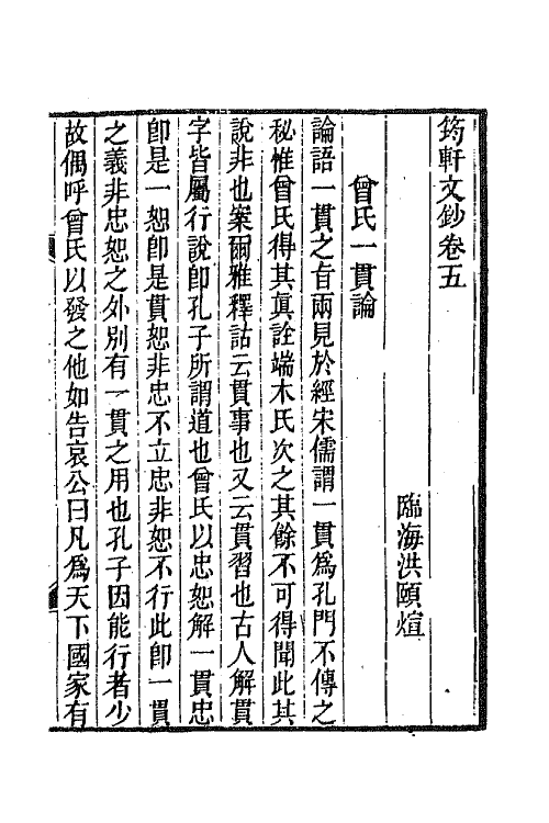 65282-筠轩文钞三 (清)洪颐煊撰.pdf_第2页