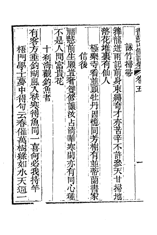 65290-香苏山馆诗集十 (清)吴嵩梁撰.pdf_第3页