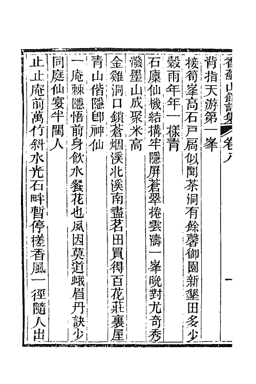 65294-香苏山馆诗集十一 (清)吴嵩梁撰.pdf_第3页