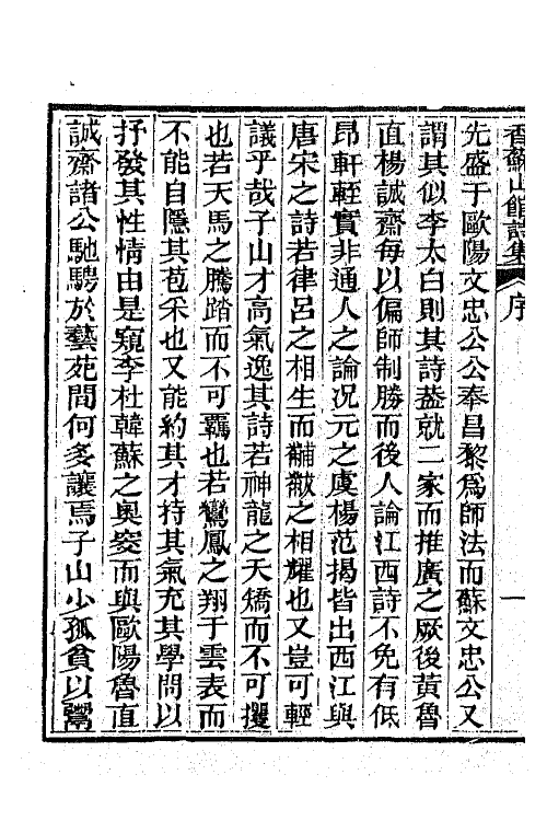 65297-香苏山馆诗集八 (清)吴嵩梁撰.pdf_第3页