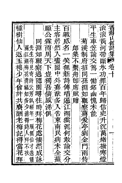 65298-香苏山馆诗集十二 (清)吴嵩梁撰.pdf_第3页