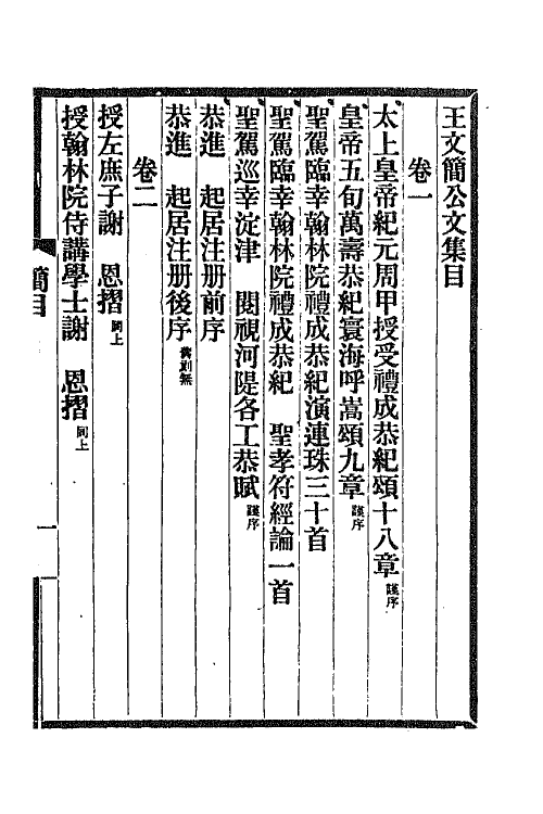 65300-王文简公文集一 (清)王引之撰.pdf_第2页