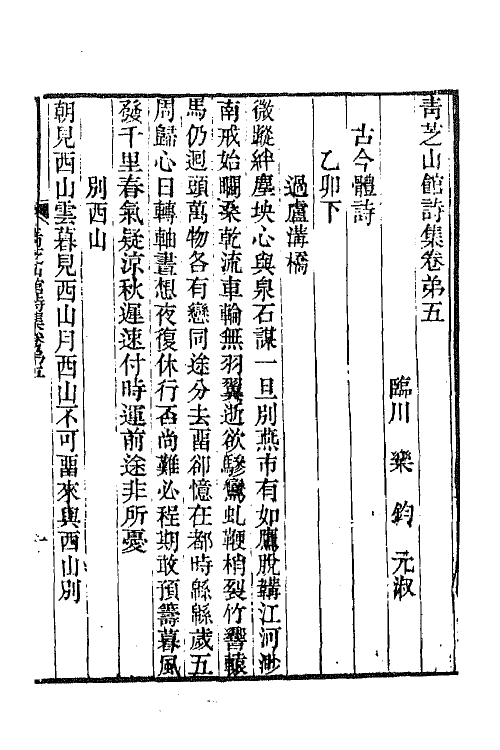 65311-青芝山馆集三 (清)乐钧撰.pdf_第2页