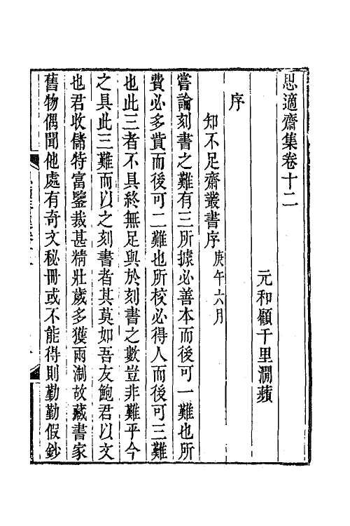65316-思适斋集五 (清)顾广圻撰.pdf_第2页