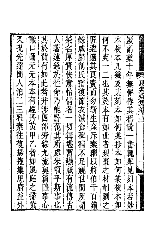 65316-思适斋集五 (清)顾广圻撰.pdf_第3页