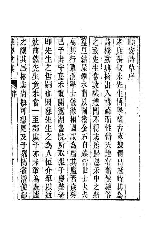 65324-桂馨堂集一 (清)张廷济撰.pdf_第2页