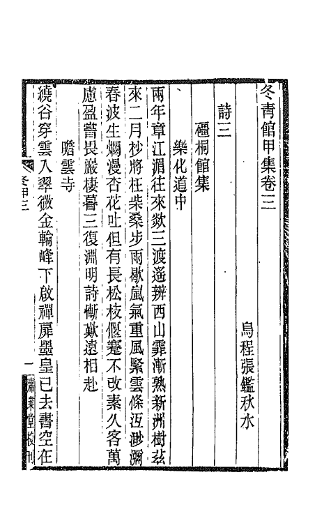65331-冬青馆甲集二 (清)张鉴撰.pdf_第2页