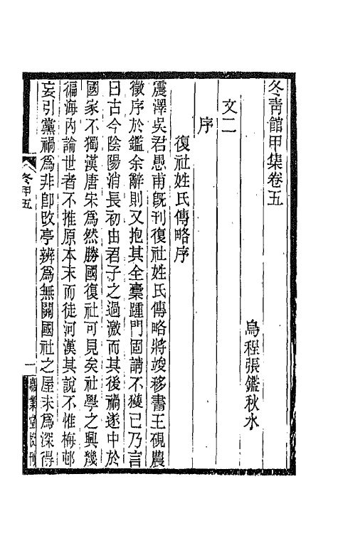 65332-冬青馆甲集三 (清)张鉴撰.pdf_第2页
