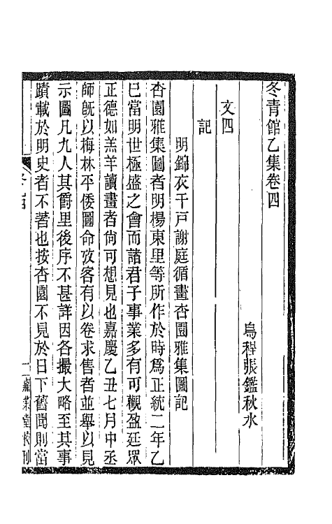 65334-冬青馆乙集三 (清)张鉴撰.pdf_第2页