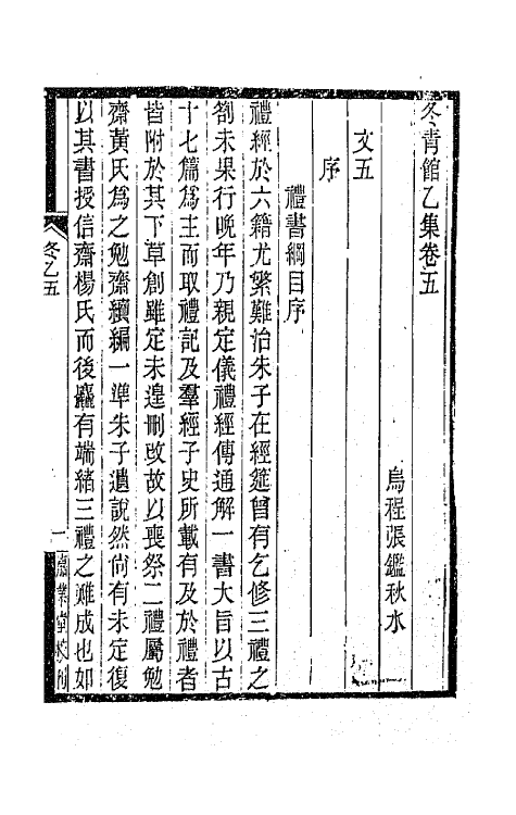 65337-冬青馆乙集四 (清)张鉴撰.pdf_第2页