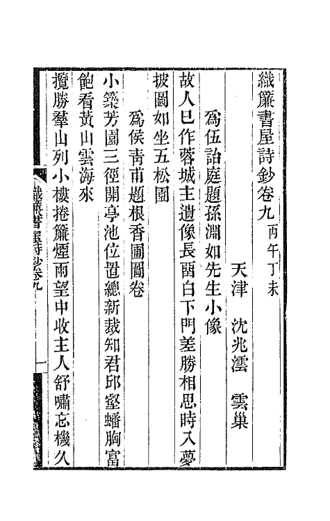65340-织帘书屋诗钞五 (清)沈兆沄撰.pdf_第2页