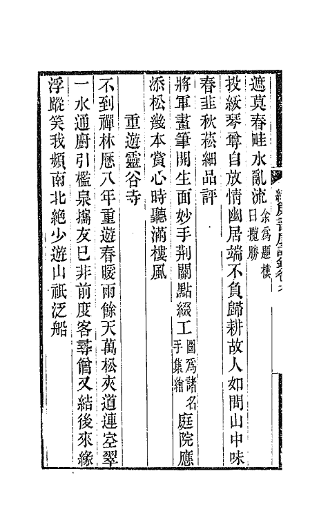 65340-织帘书屋诗钞五 (清)沈兆沄撰.pdf_第3页