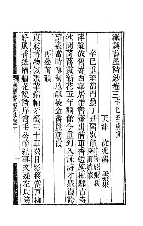 65341-织帘书屋诗钞二 (清)沈兆沄撰.pdf_第2页