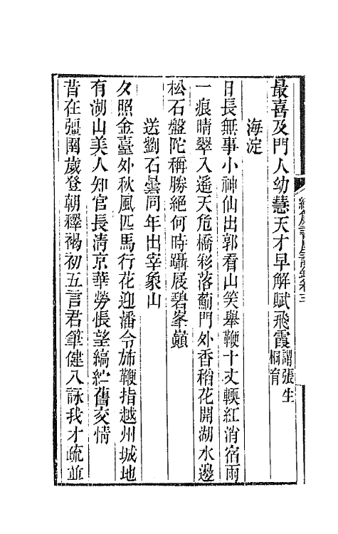 65341-织帘书屋诗钞二 (清)沈兆沄撰.pdf_第3页