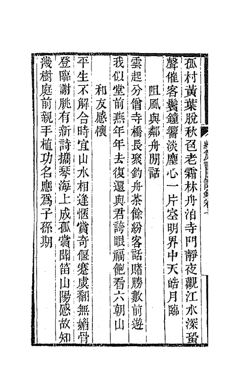 65342-织帘书屋诗钞四 (清)沈兆沄撰.pdf_第3页