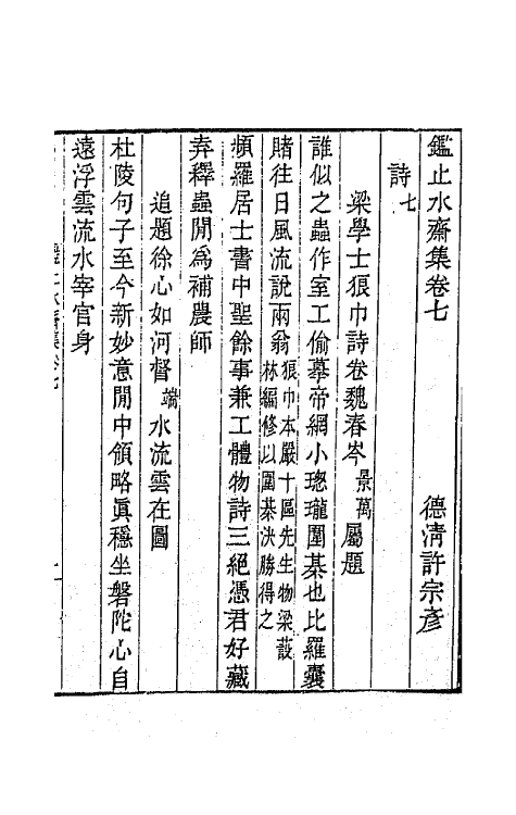 65344-鉴止水斋集四 (清)许宗彦撰.pdf_第2页