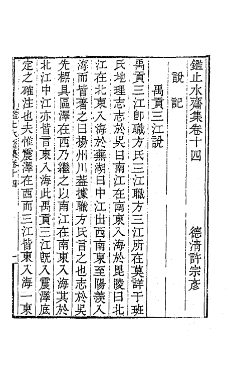 65345-鉴止水斋集七 (清)许宗彦撰.pdf_第2页
