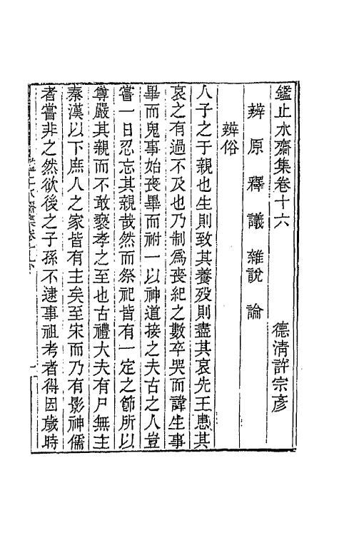 65349-鉴止水斋集八 (清)许宗彦撰.pdf_第2页