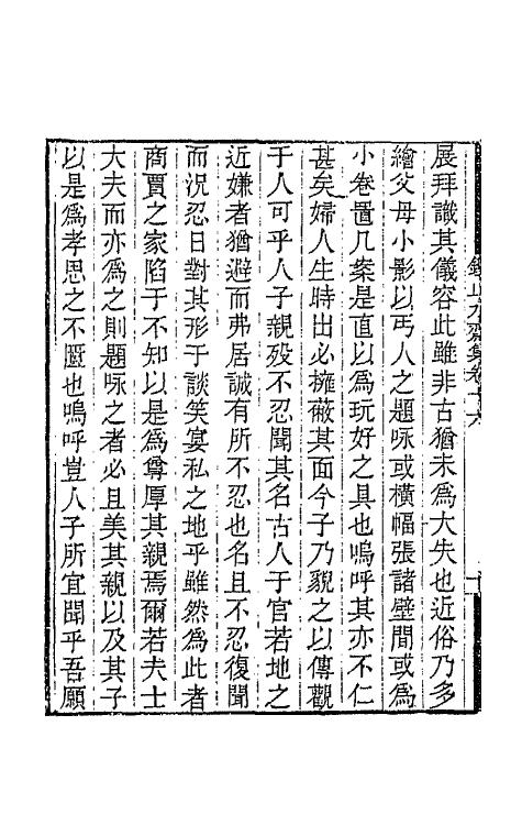 65349-鉴止水斋集八 (清)许宗彦撰.pdf_第3页
