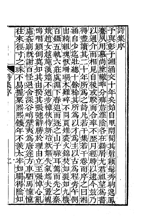 65353-小谟觞馆诗文集一 (清)彭兆荪撰.pdf_第3页
