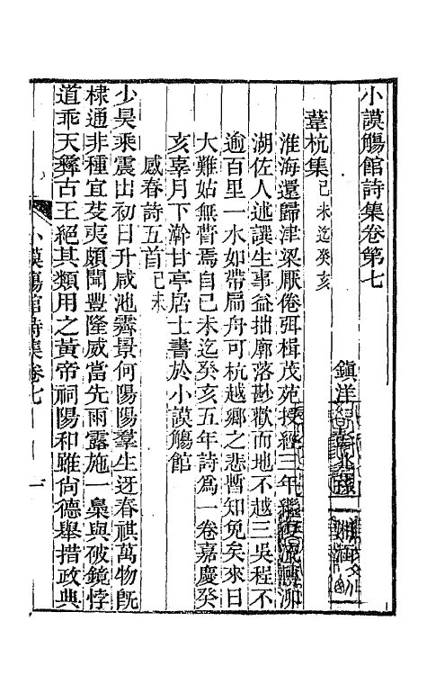 65357-小谟觞馆诗文集四 (清)彭兆荪撰.pdf_第2页