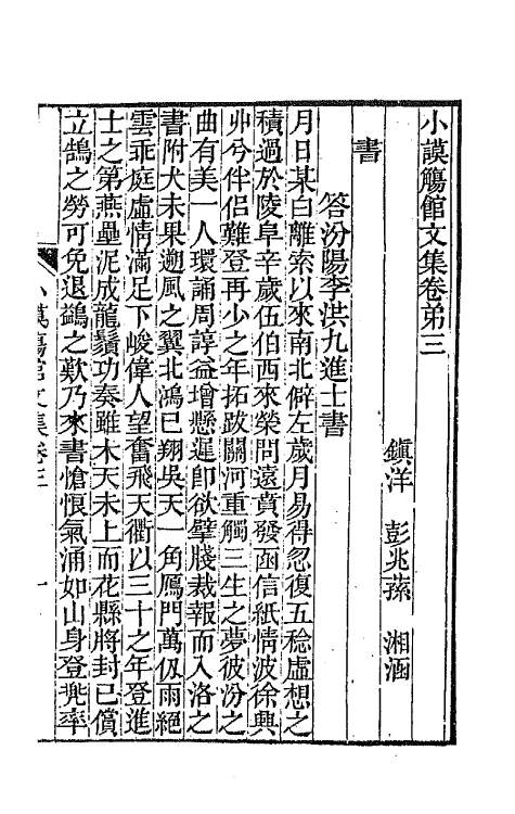65358-小谟觞馆诗文集六 (清)彭兆荪撰.pdf_第2页