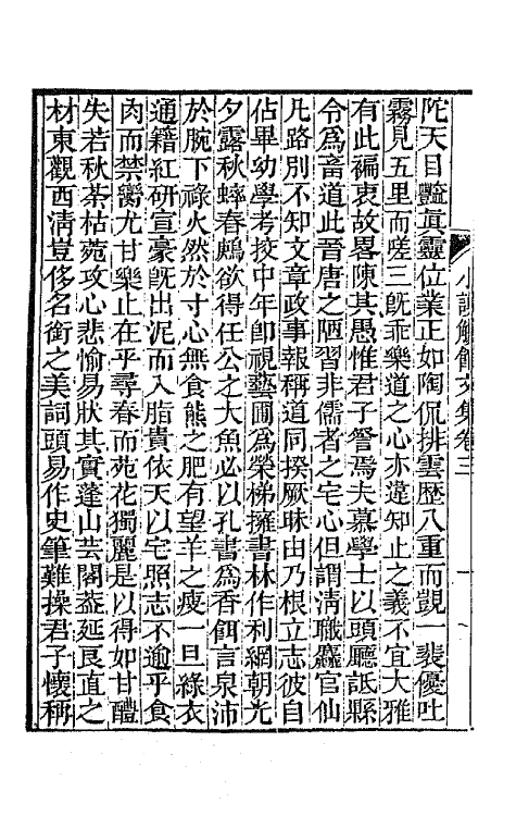 65358-小谟觞馆诗文集六 (清)彭兆荪撰.pdf_第3页
