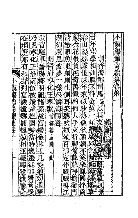 65359-小谟觞馆续集一 (清)彭兆荪撰.pdf_第2页
