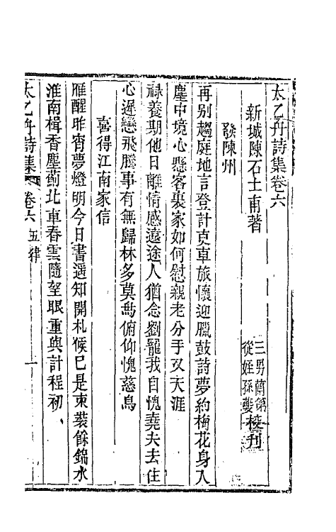 65369-太乙舟诗集六 (清)陈用光撰.pdf_第2页