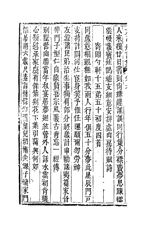 65369-太乙舟诗集六 (清)陈用光撰.pdf_第3页
