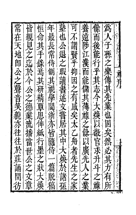 65371-太乙舟文集一 (清)陈用光撰.pdf_第3页