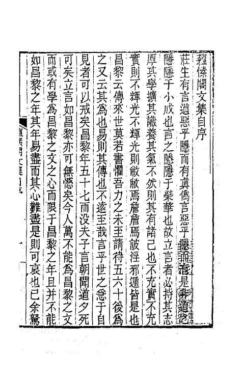 65384-蕴愫阁文集一 (清)盛大士撰.pdf_第2页