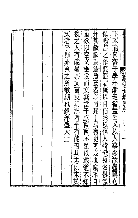 65384-蕴愫阁文集一 (清)盛大士撰.pdf_第3页