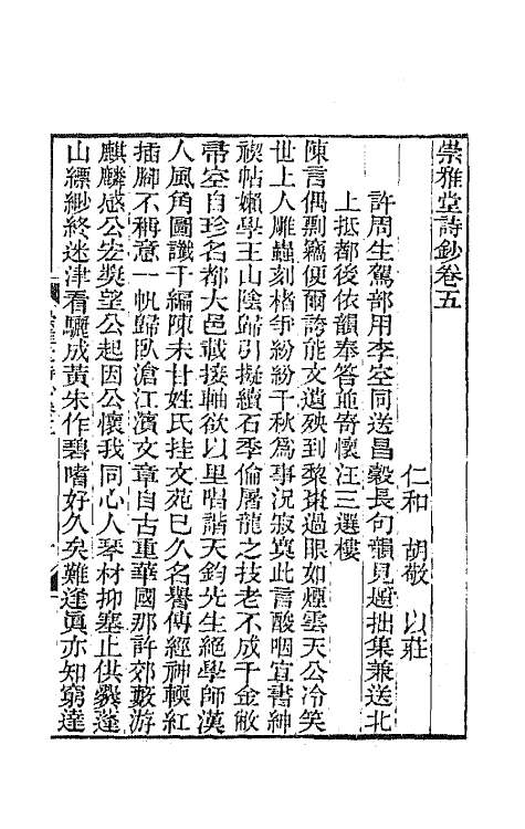 65390-崇雅堂诗钞三 (清)胡敬撰.pdf_第2页