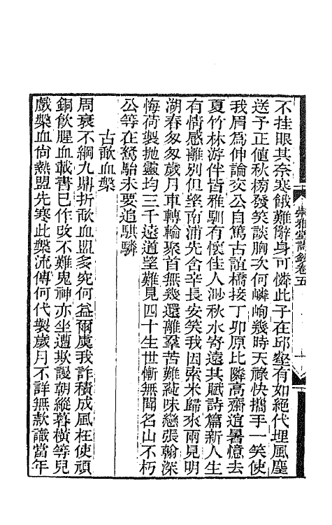 65390-崇雅堂诗钞三 (清)胡敬撰.pdf_第3页